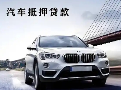 甘谷车抵贷如何办理押车和不押车?