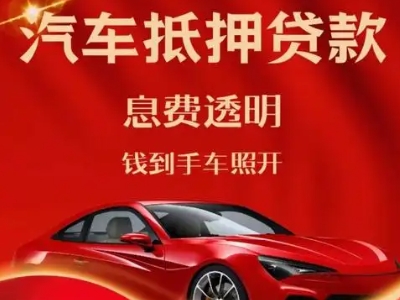 甘谷良好口碑的汽车抵押贷款公司推荐