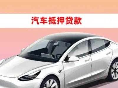 办理甘谷车辆抵押贷款需要什么条件，优势以及结清手续?