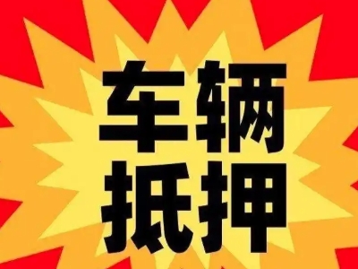 甘谷汽车抵押贷款利息一般是多少？